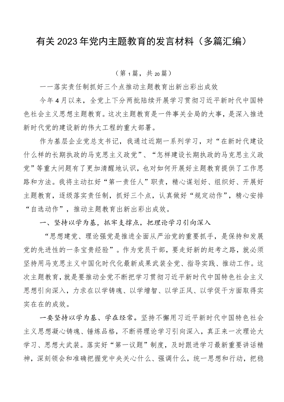 有关2023年党内主题教育的发言材料（多篇汇编）.docx_第1页