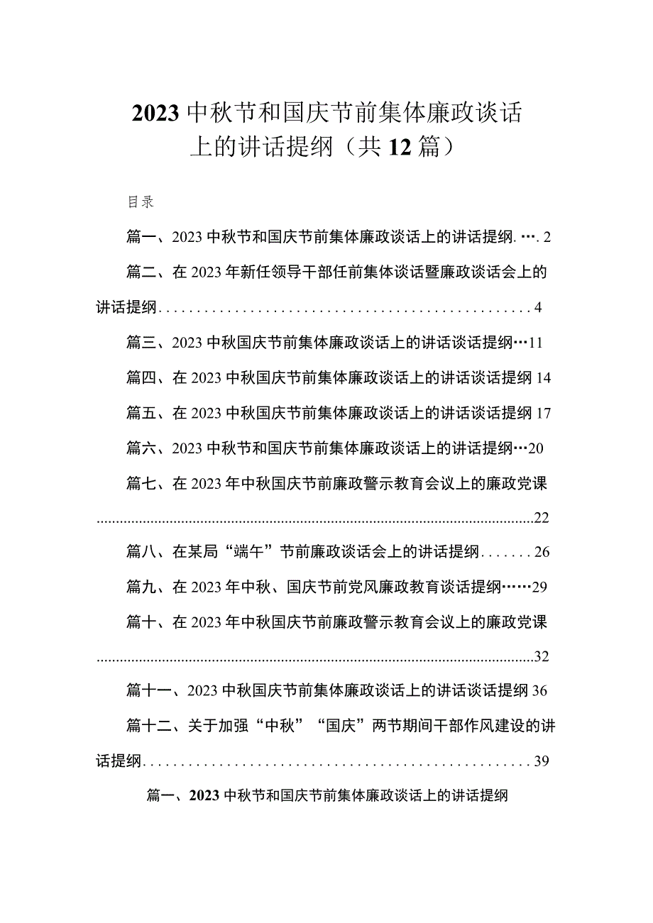 2023中秋节和国庆节前集体廉政谈话上的讲话提纲最新精选版【12篇】.docx_第1页