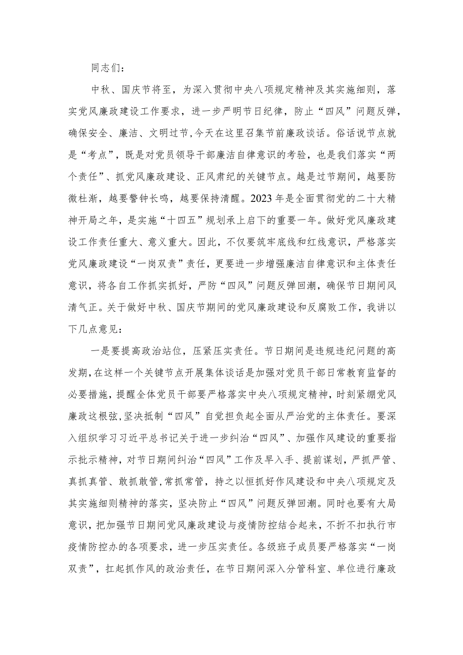 2023中秋节和国庆节前集体廉政谈话上的讲话提纲最新精选版【12篇】.docx_第2页