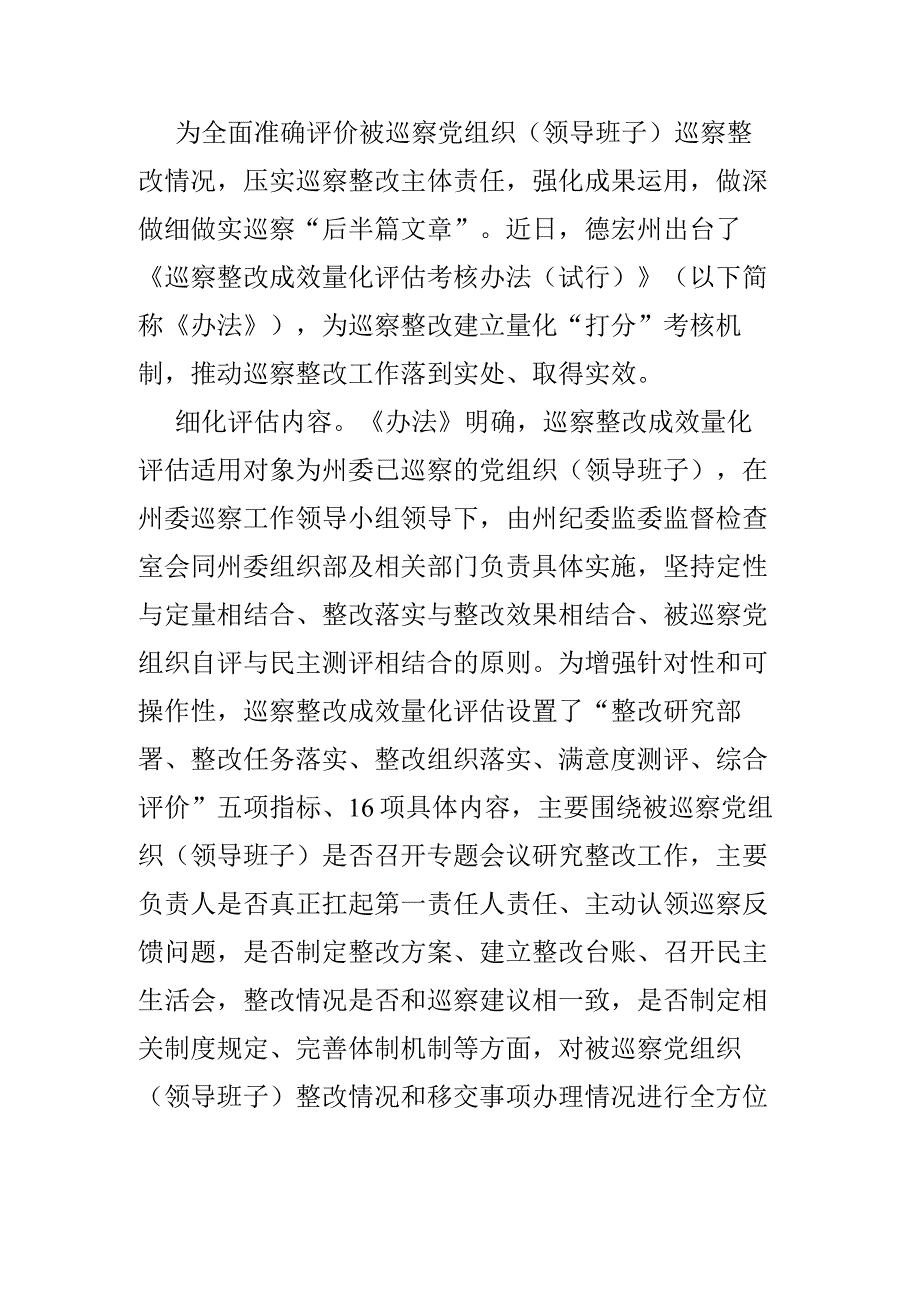 德宏：出台巡察整改成效量化评估考核办法.docx_第1页