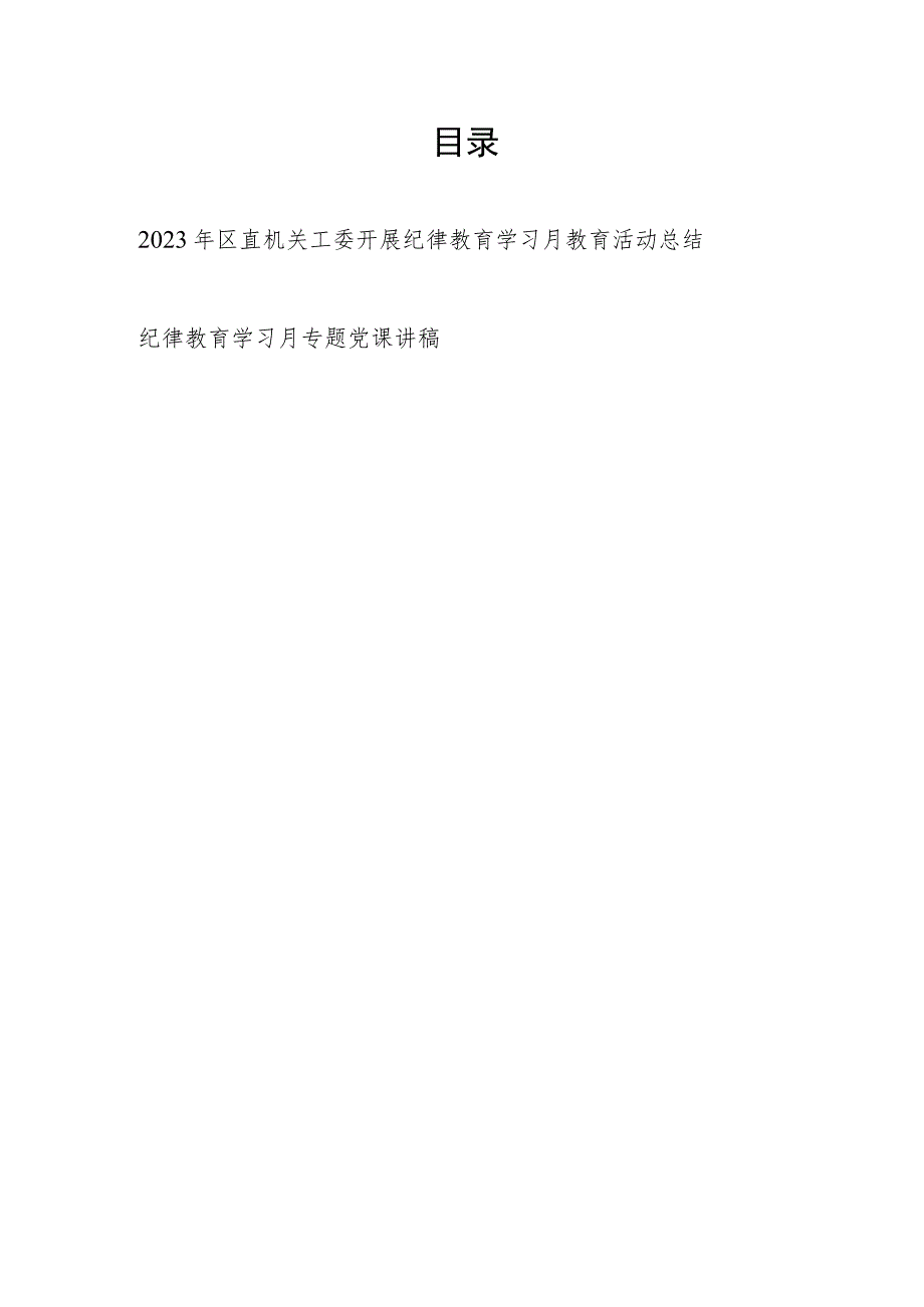 2023年区直机关工委开展纪律教育学习月教育活动总结和党课讲稿.docx_第1页