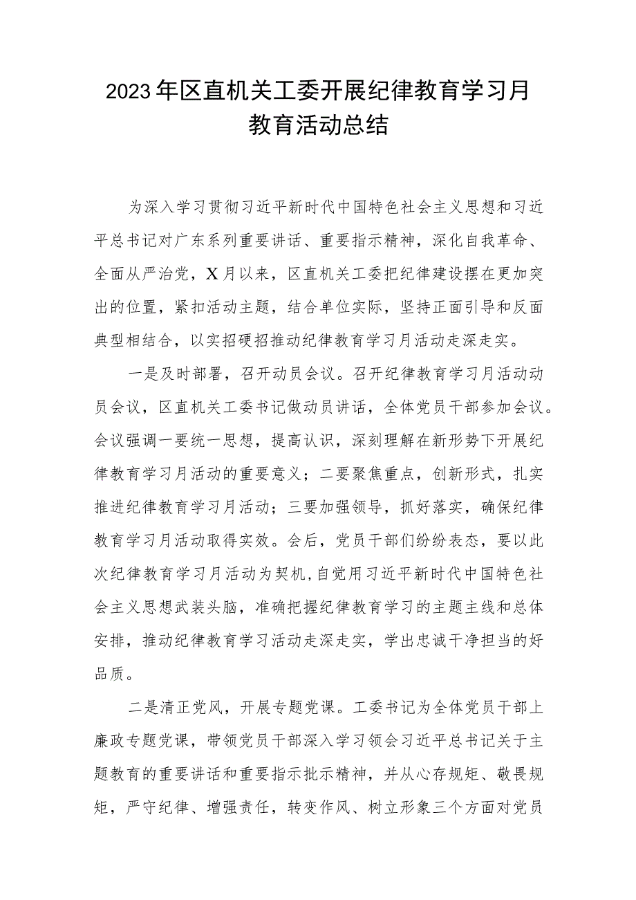 2023年区直机关工委开展纪律教育学习月教育活动总结和党课讲稿.docx_第2页