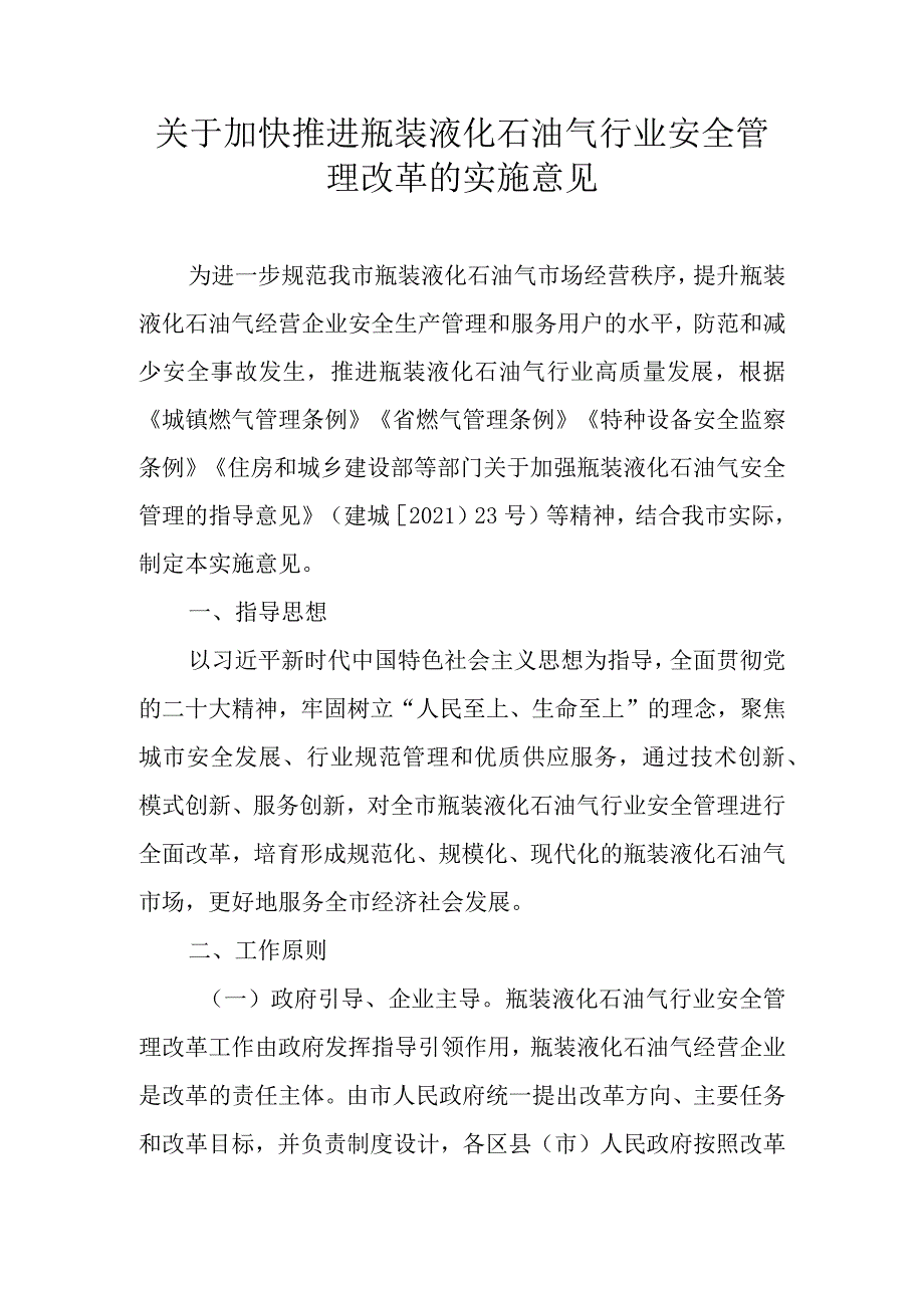 关于加快推进瓶装液化石油气行业安全管理改革的实施意见 .docx_第1页