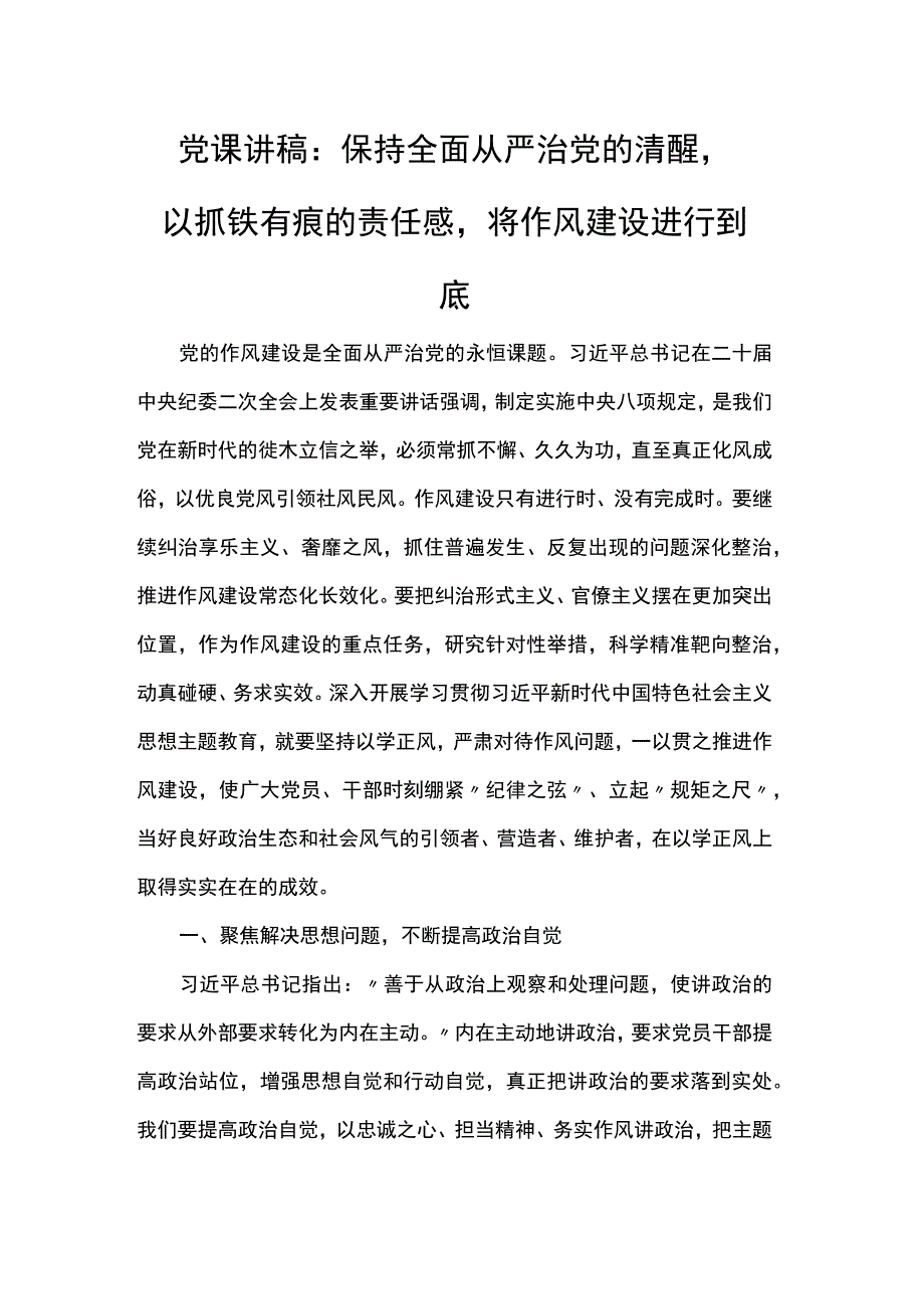 党课讲稿：保持全面从严治党的清醒以抓铁有痕的责任感将作风建设进行到底.docx_第1页