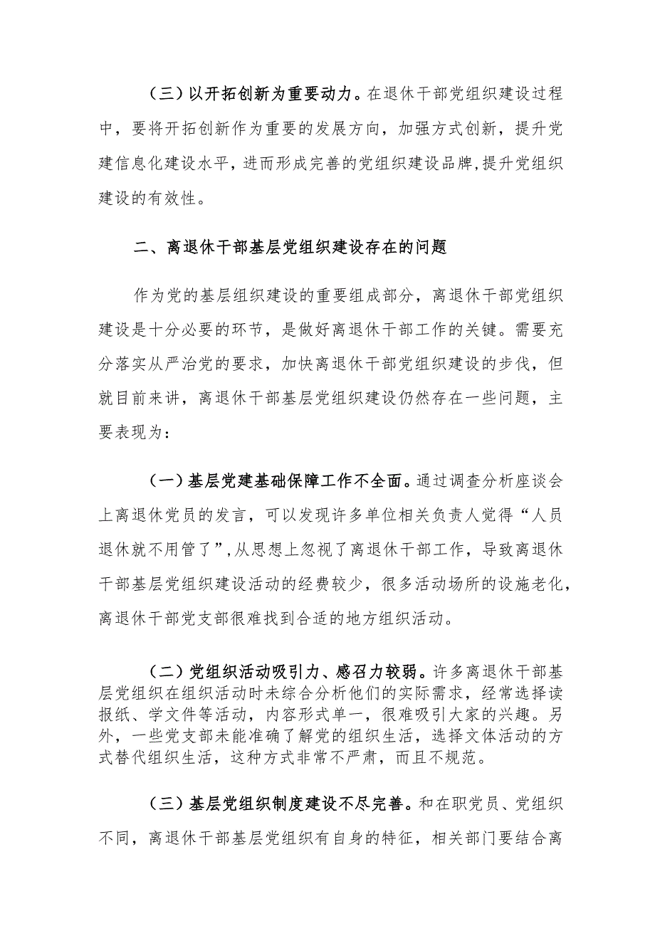 离退休干部基层党组织建设存在的问题及对策建议思考.docx_第2页