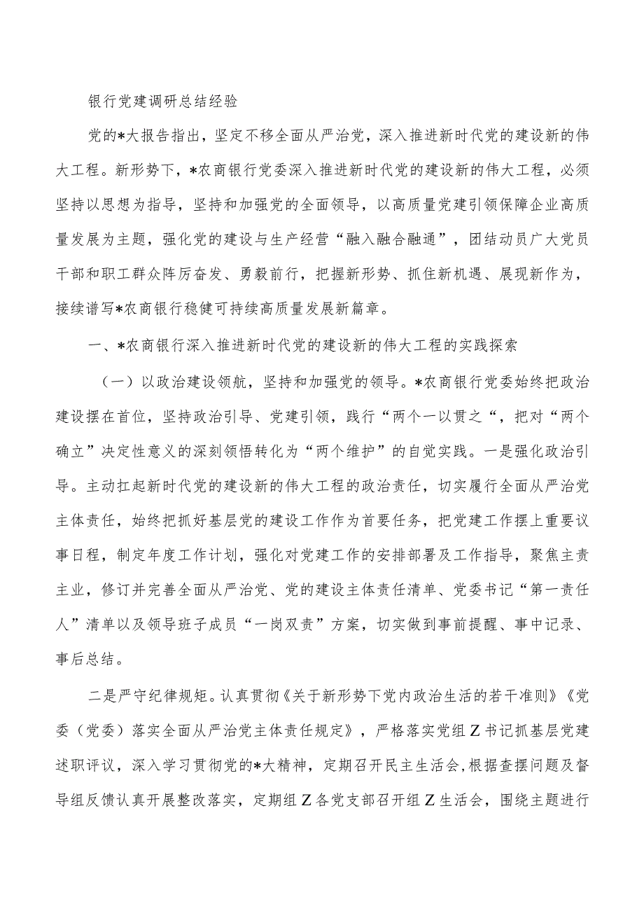 银行党建调研总结经验.docx_第1页