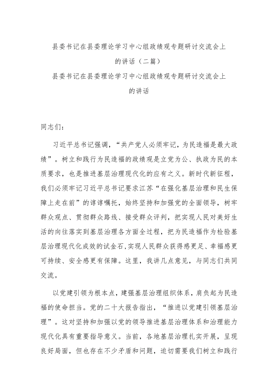 县委书记在县委理论学习中心组政绩观专题研讨交流会上的讲话(二篇).docx_第1页