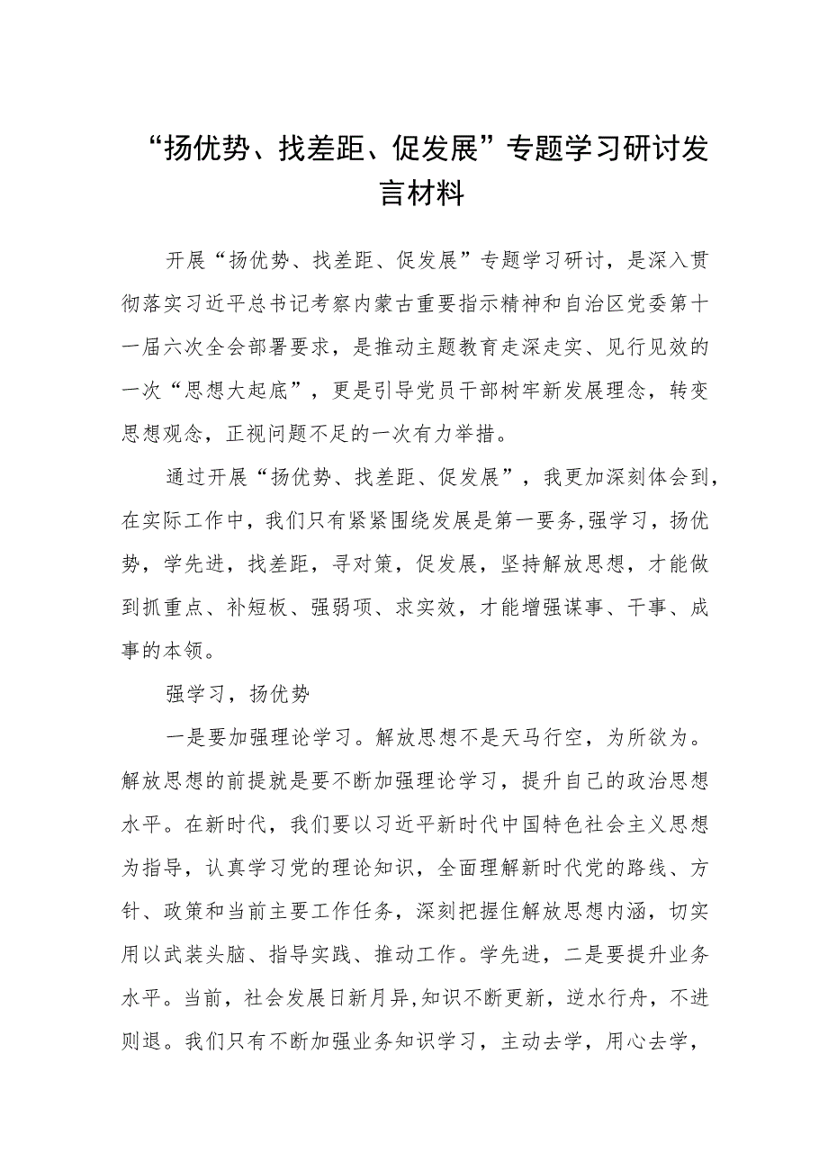 8篇2023“扬优势、找差距、促发展”专题学习研讨发言材料.docx_第1页