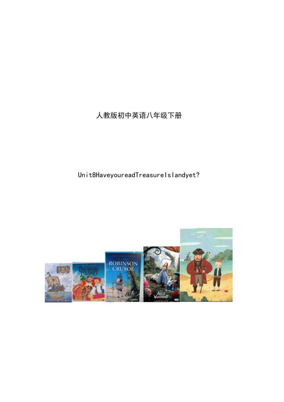 八年级下册Unit8 Have you read Treasure Island yet 单元作业设计.docx_第1页