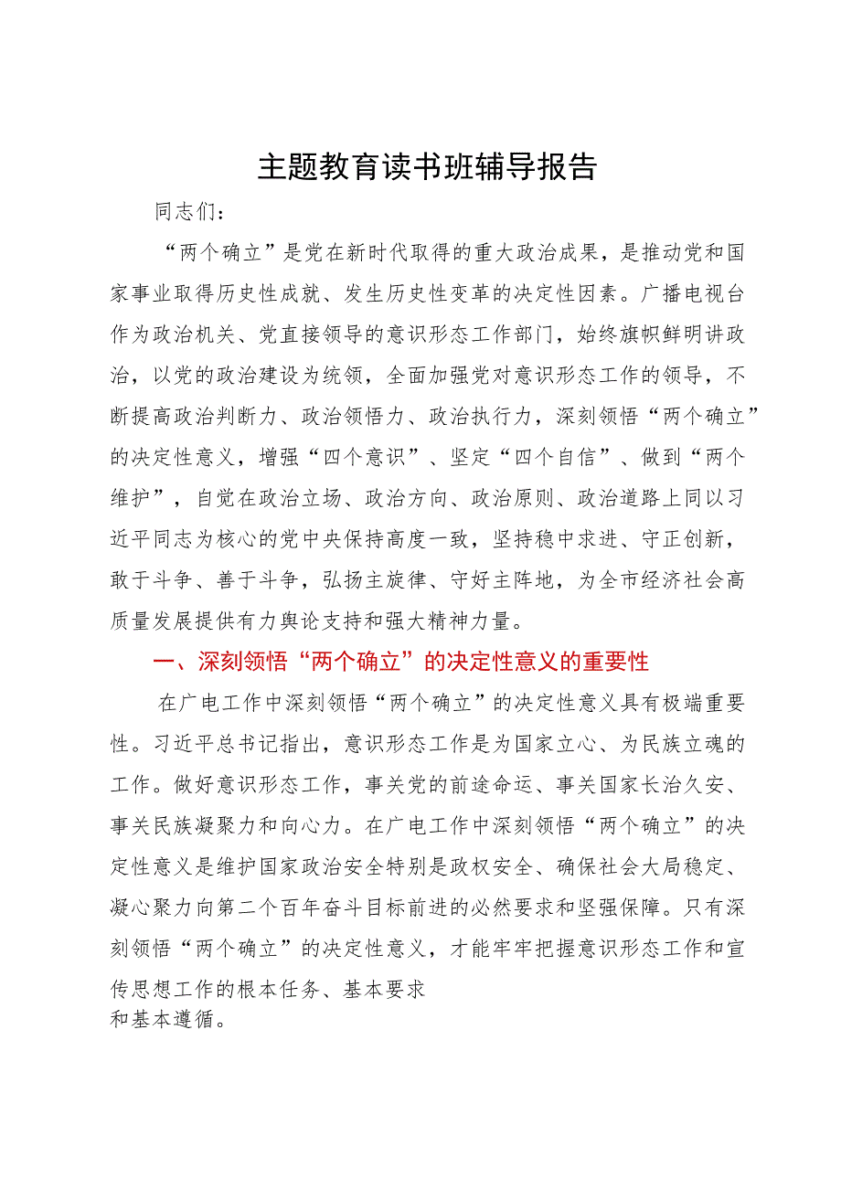 主题教育读书班党课辅导报告.docx_第1页