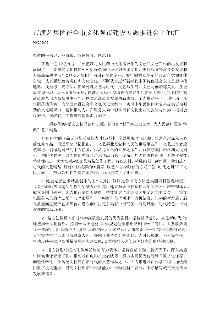 市演艺集团在全市文化强市建设专题推进会上的汇报发言.docx_第1页