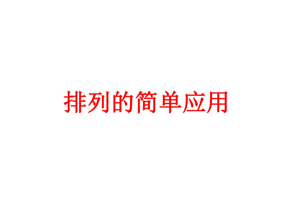 排列组合的解题方法.ppt_第1页