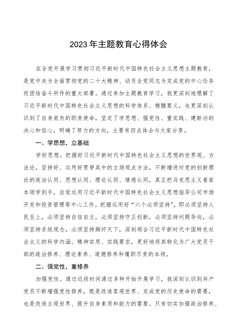 国企党员干部关于2023年主题教育读书班研讨发言十三篇.docx_第1页