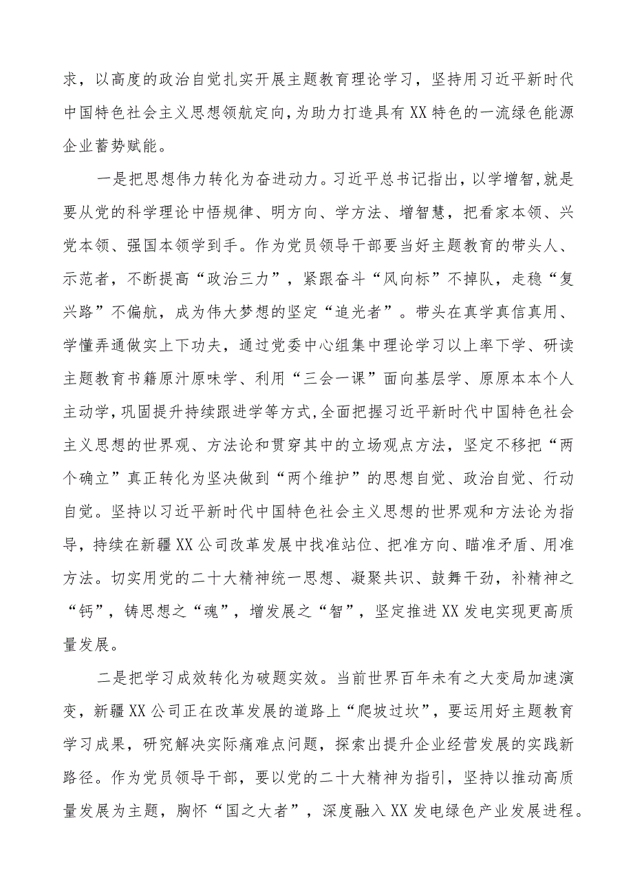 国企党员干部关于2023年主题教育读书班研讨发言十三篇.docx_第3页