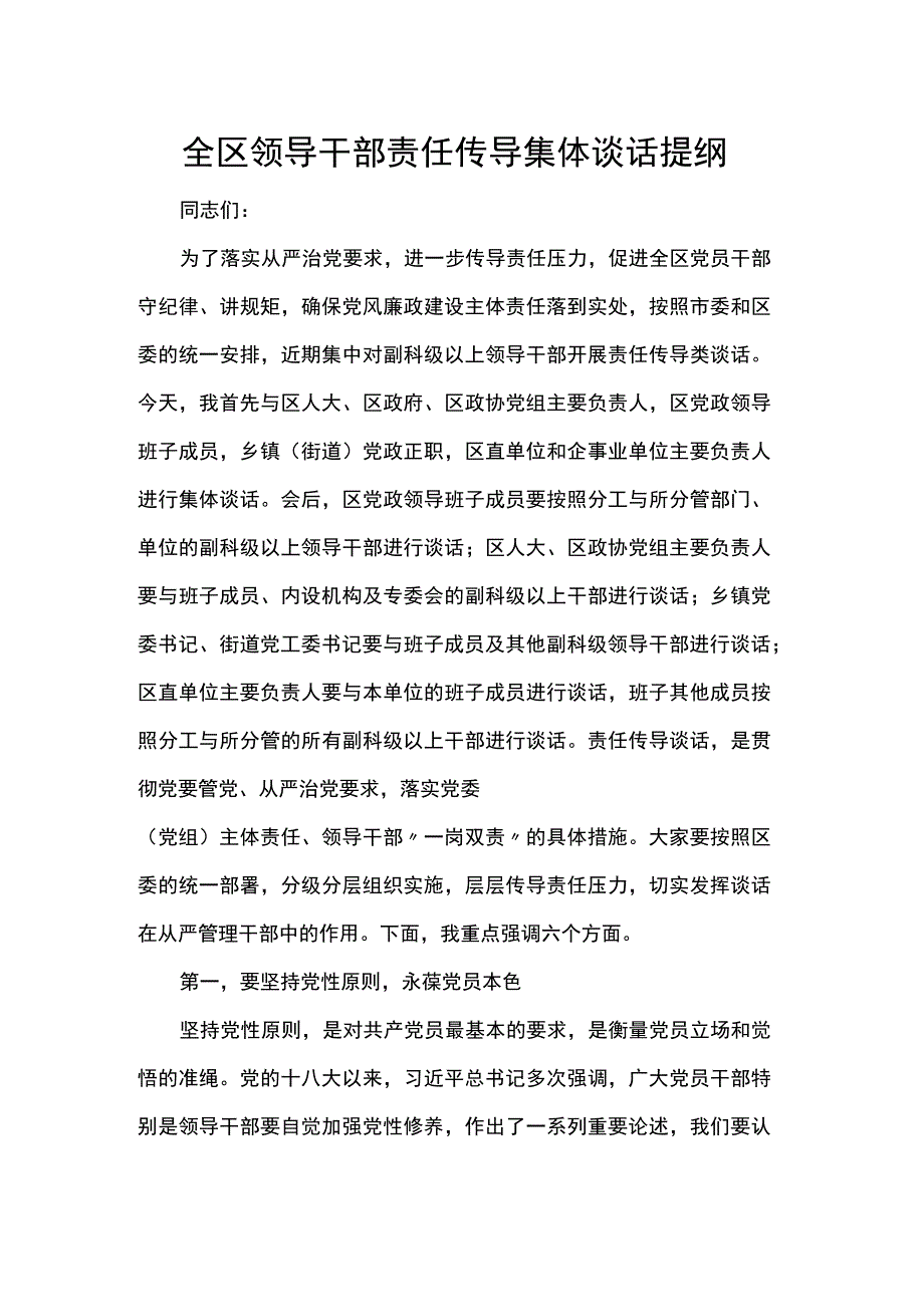 全区领导干部责任传导集体谈话提纲.docx_第1页