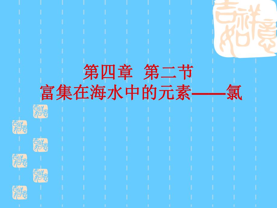 氯气第一课时.ppt_第1页