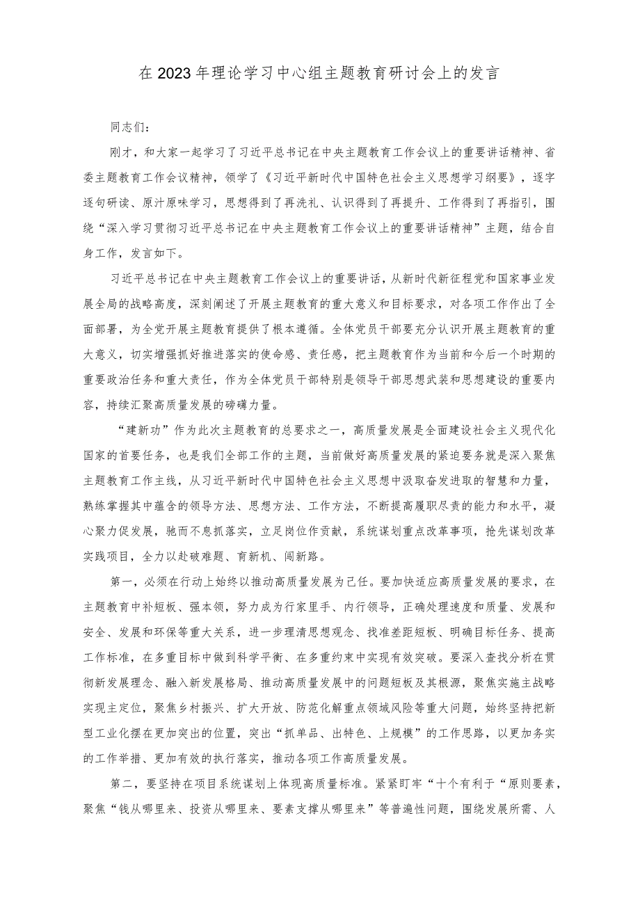 （2篇）在2023年理论学习中心组主题教育研讨会上的发言+第二批主题教育筹备工作座谈会研讨发言材料.docx_第1页