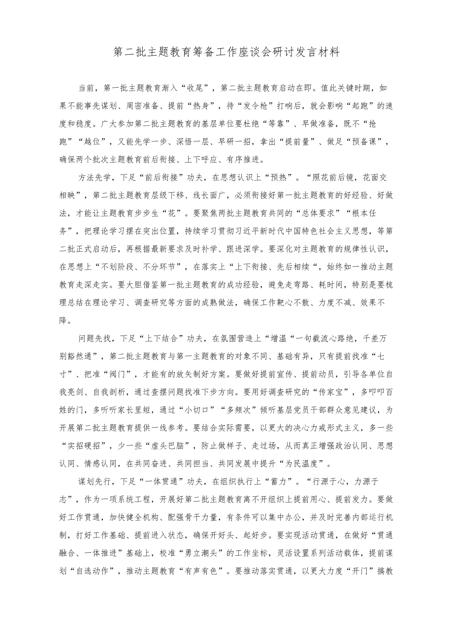 （2篇）在2023年理论学习中心组主题教育研讨会上的发言+第二批主题教育筹备工作座谈会研讨发言材料.docx_第3页