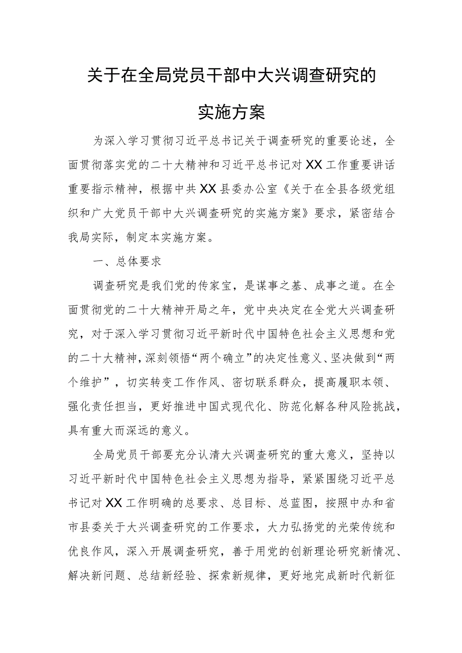 关于在全局党员干部中大兴调查研究的实施方案.docx_第1页