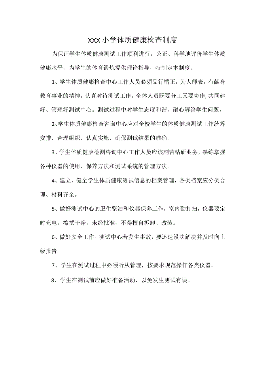 XXX小学体质健康检查制度.docx_第1页