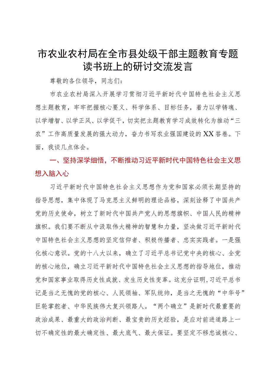 市农业农村局在全市县处级干部主题教育专题读书班上的研讨交流发言.docx_第1页