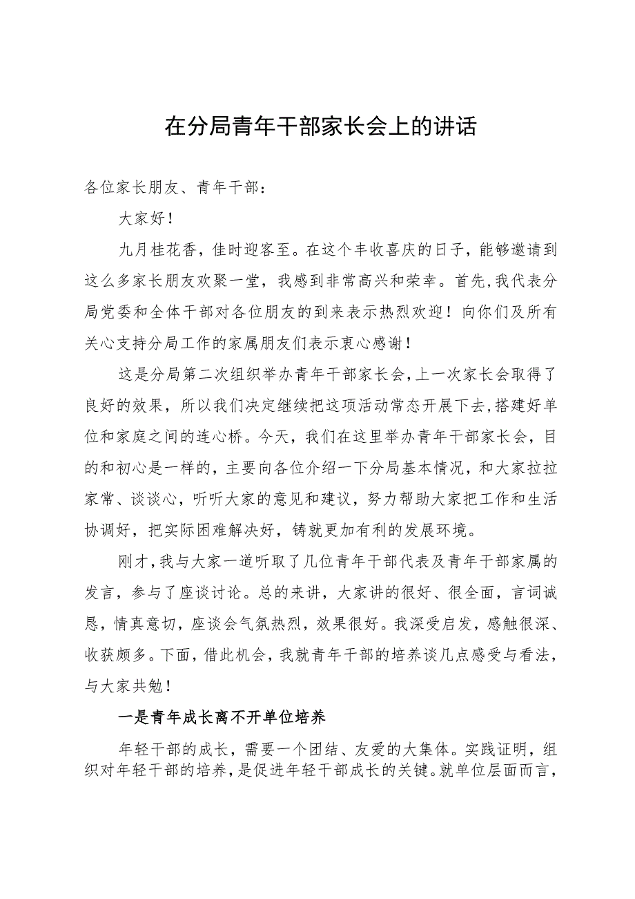 在分局青年干部家长会上的讲话.docx_第1页