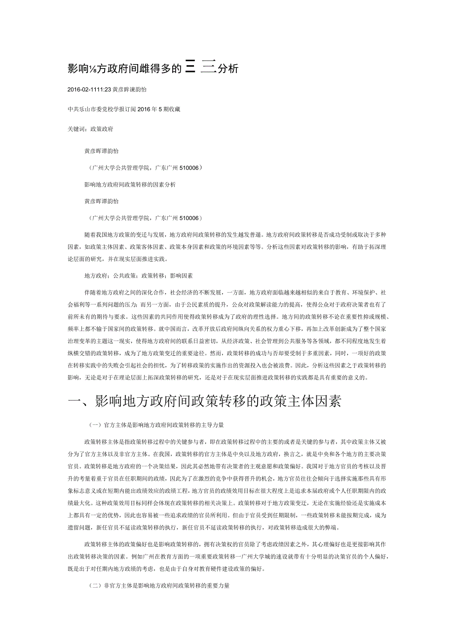 影响地方政府间政策转移的因素分析.docx_第1页