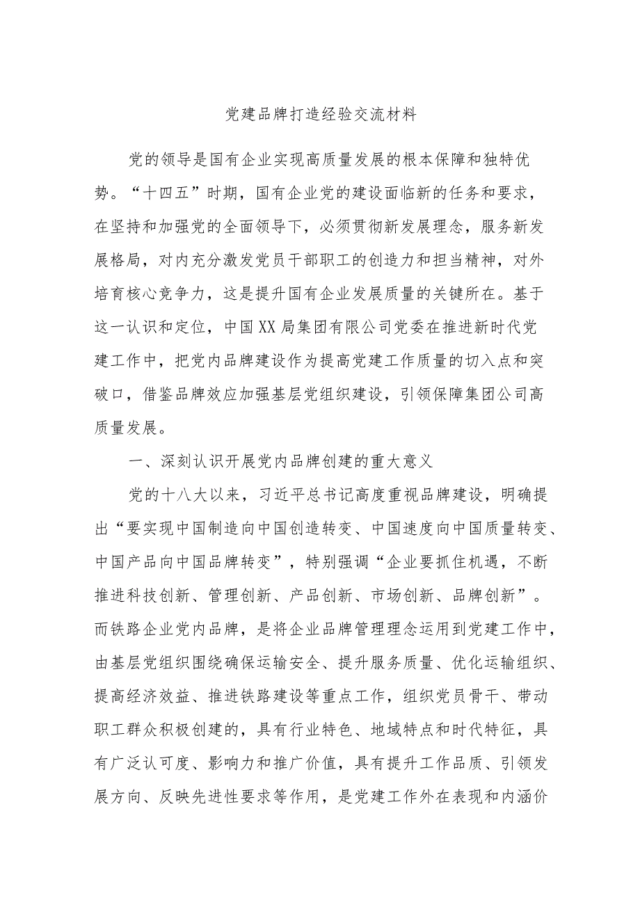 党建品牌打造经验交流材料.docx_第1页