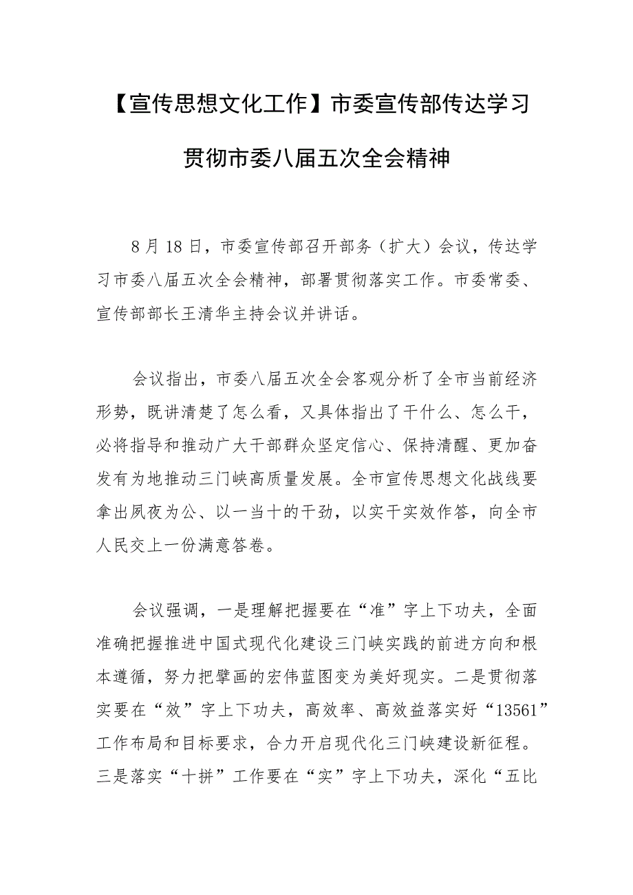 【宣传思想文化工作】市委宣传部传达学习贯彻市委八届五次全会精神.docx_第1页