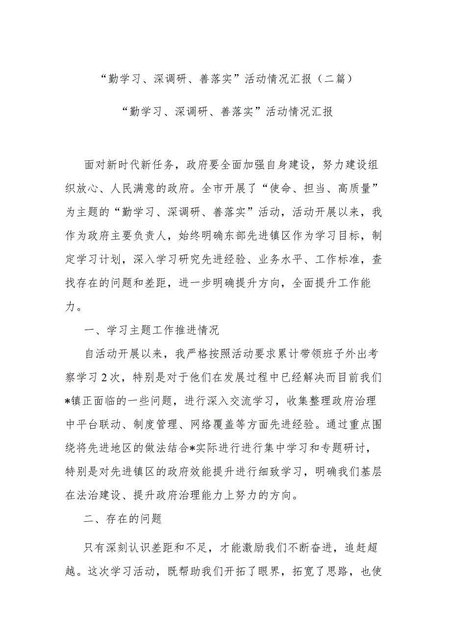 “勤学习、深调研、善落实”活动情况汇报(二篇).docx_第1页