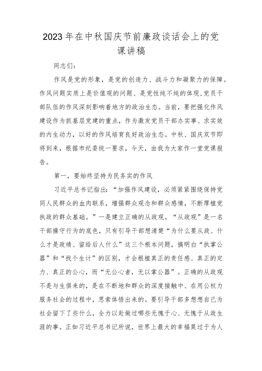 2023年中秋国庆节前廉政谈话会上的党课讲稿及讲话稿.docx_第1页