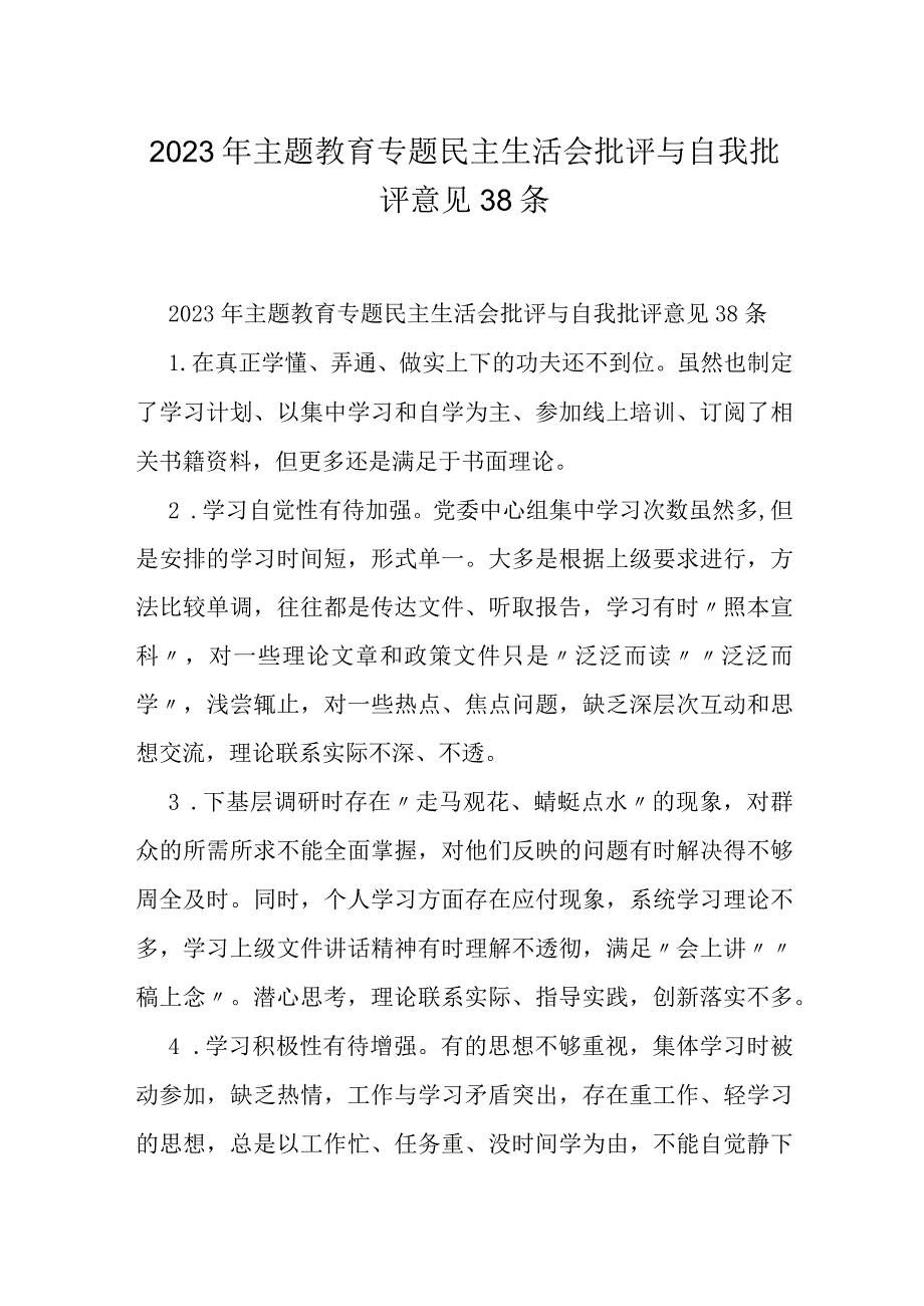 2023年主题教育专题民主生活会批评与自我批评意见38条.docx_第1页