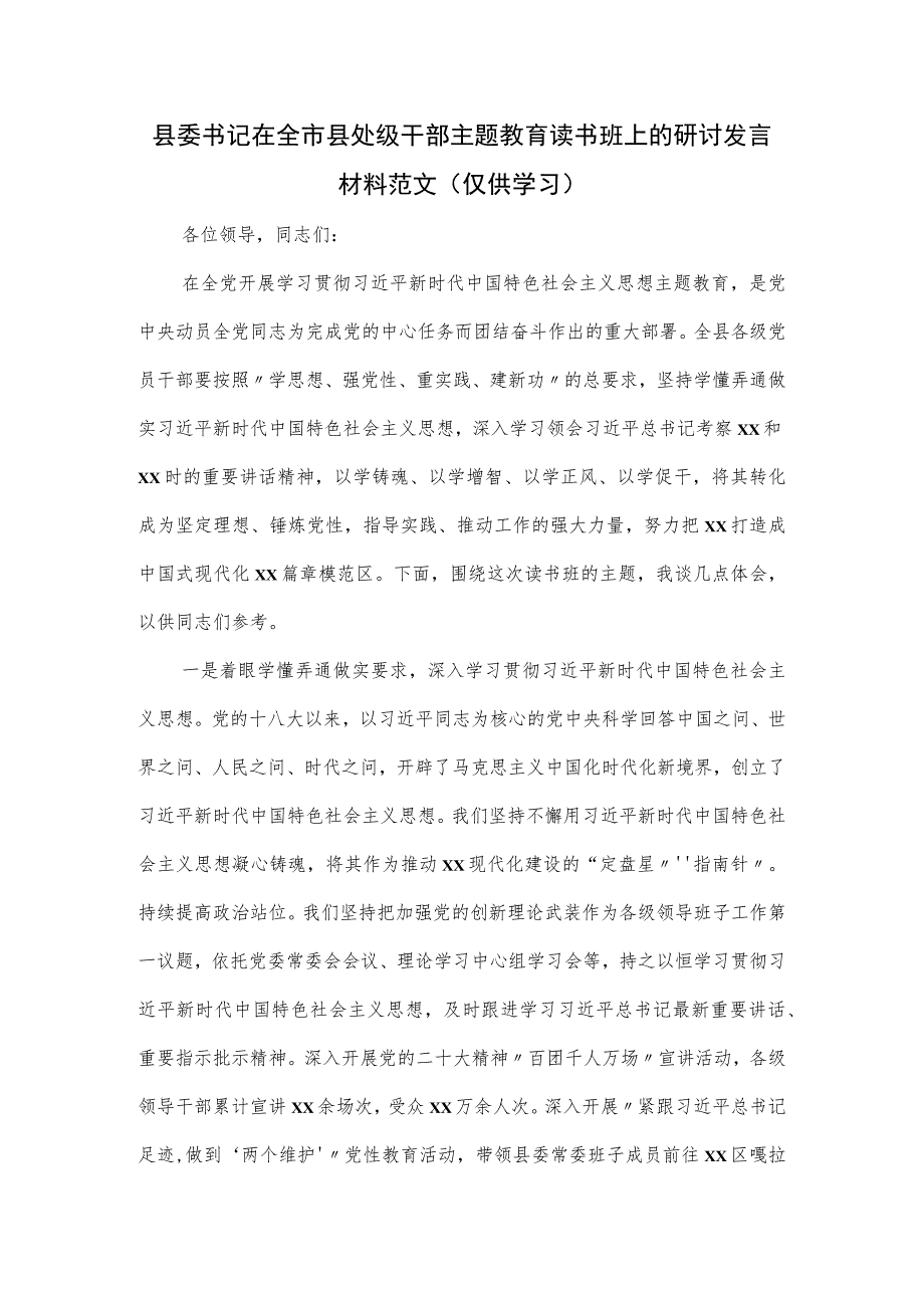 县委书记在全市县处级干部主题教育读书班上的研讨发言材料范文.docx_第1页