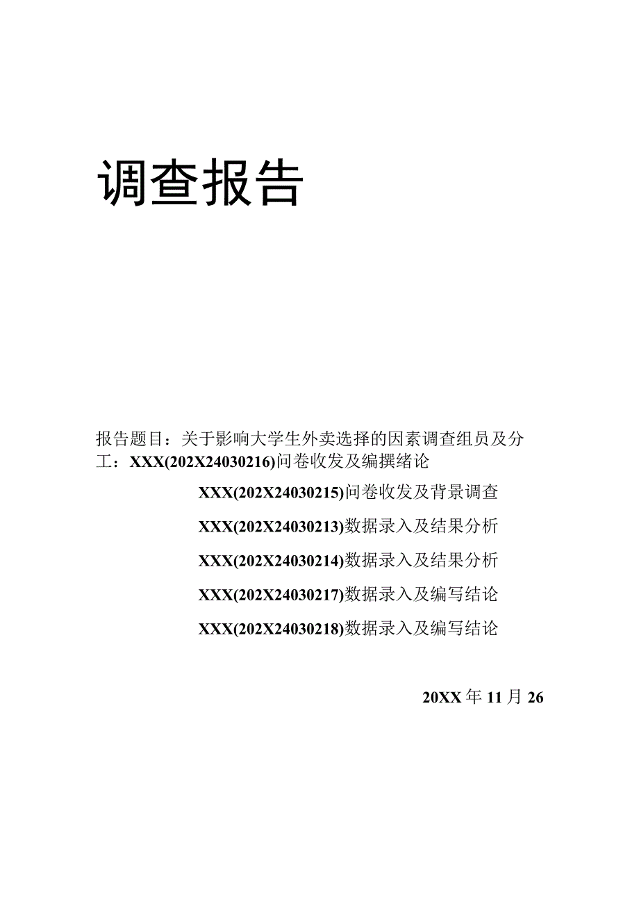 XX大学社会调查报告《关于影响大学生外卖选择的因素调查》终稿.docx_第1页