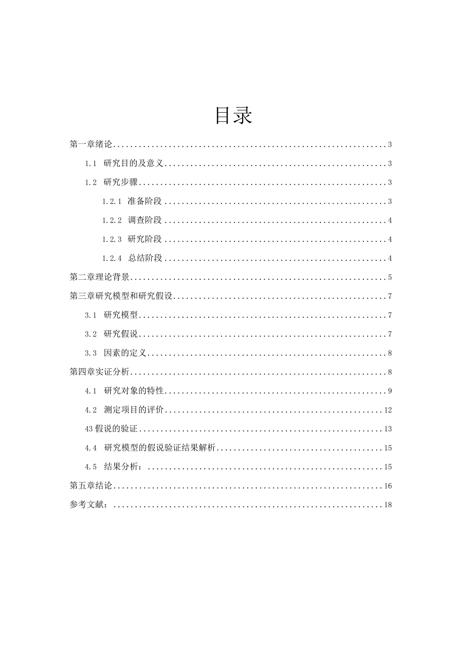 XX大学社会调查报告《关于影响大学生外卖选择的因素调查》终稿.docx_第2页