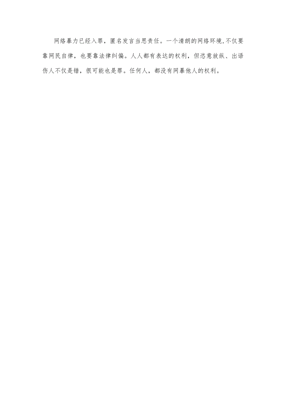 学习贯彻《关于依法惩治网络暴力违法犯罪的指导意见》心得体会.docx_第3页