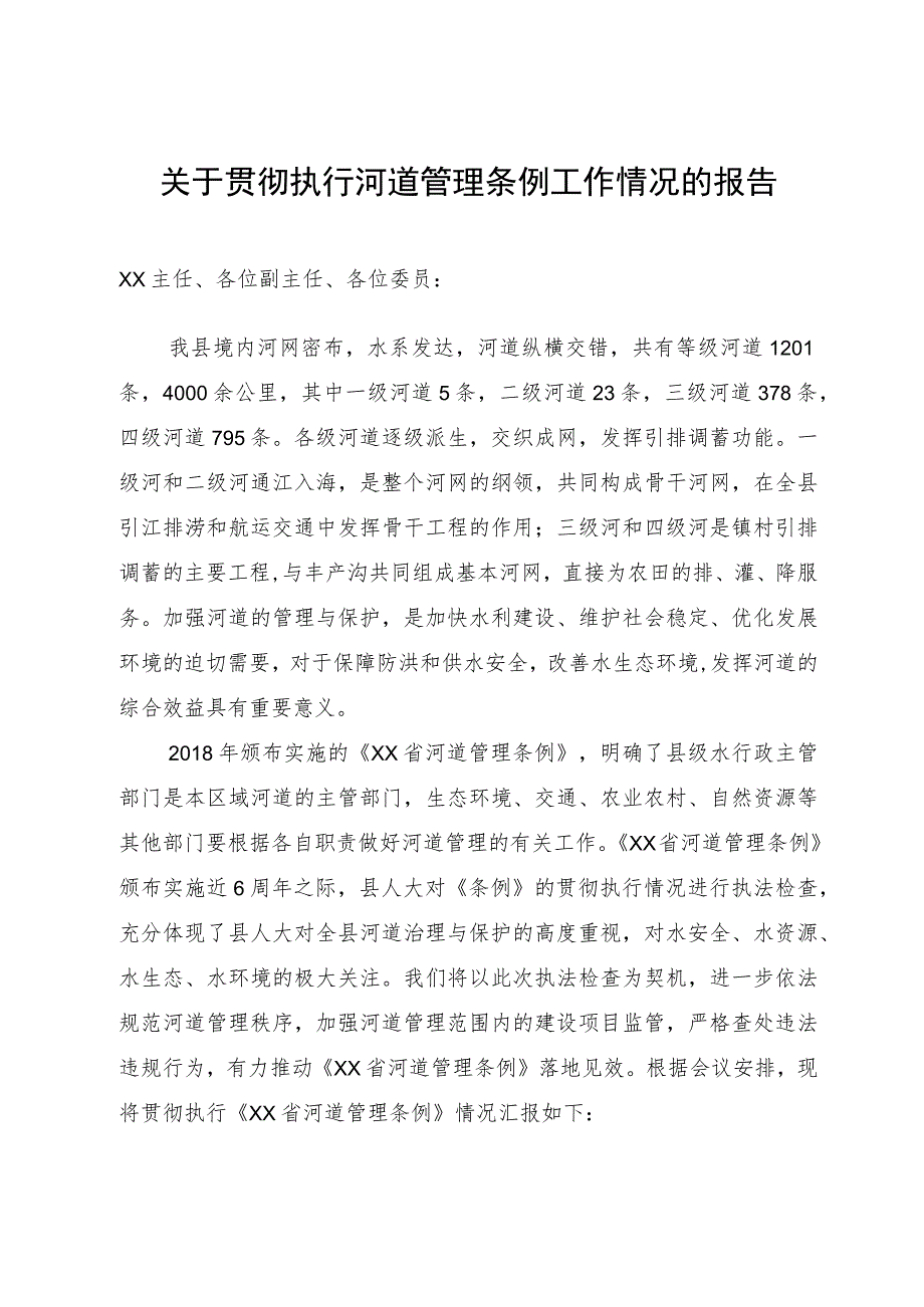 关于贯彻执行河道管理条例工作情况的报告.docx_第1页