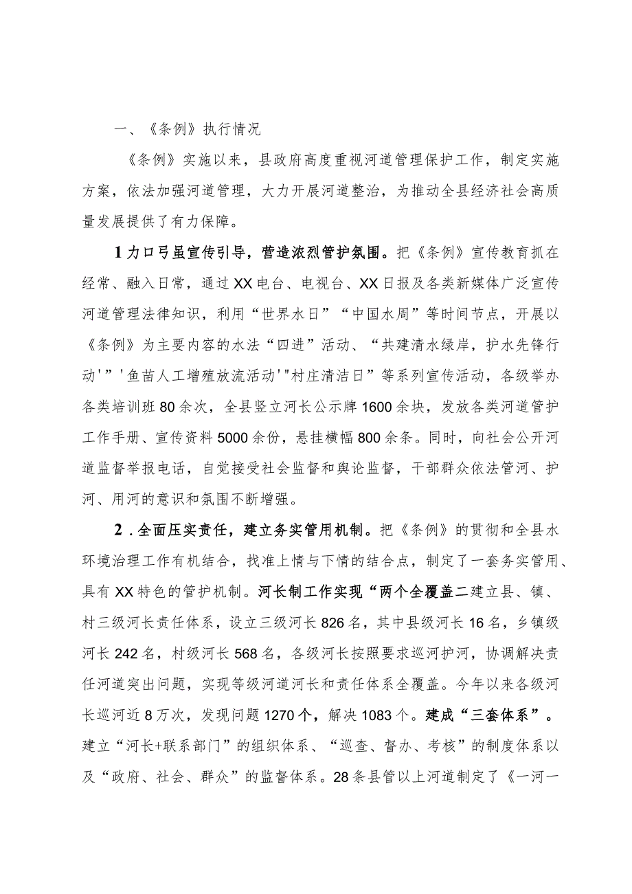 关于贯彻执行河道管理条例工作情况的报告.docx_第2页