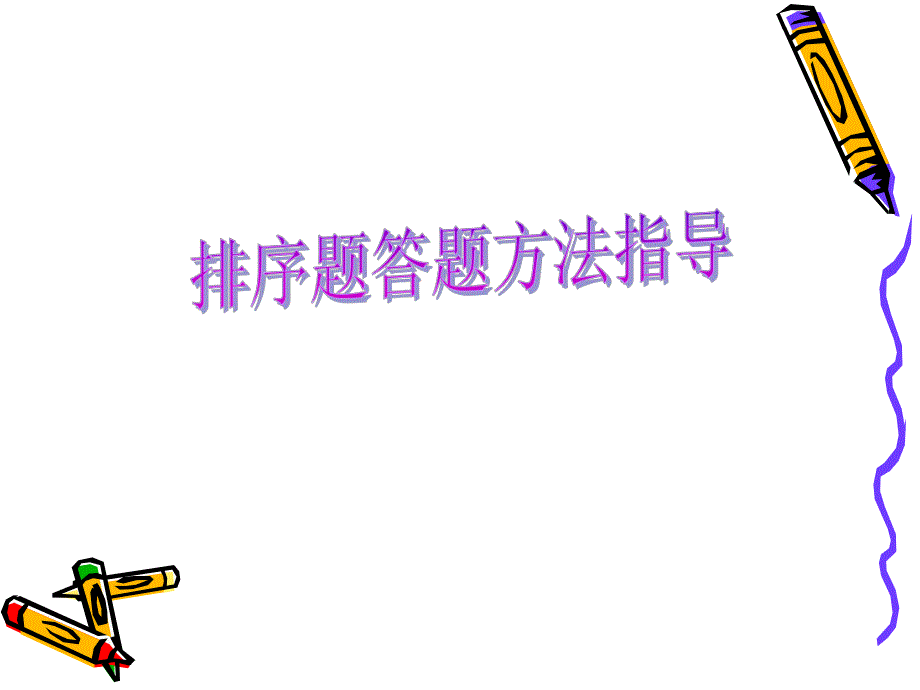 排序题公开课.ppt_第2页