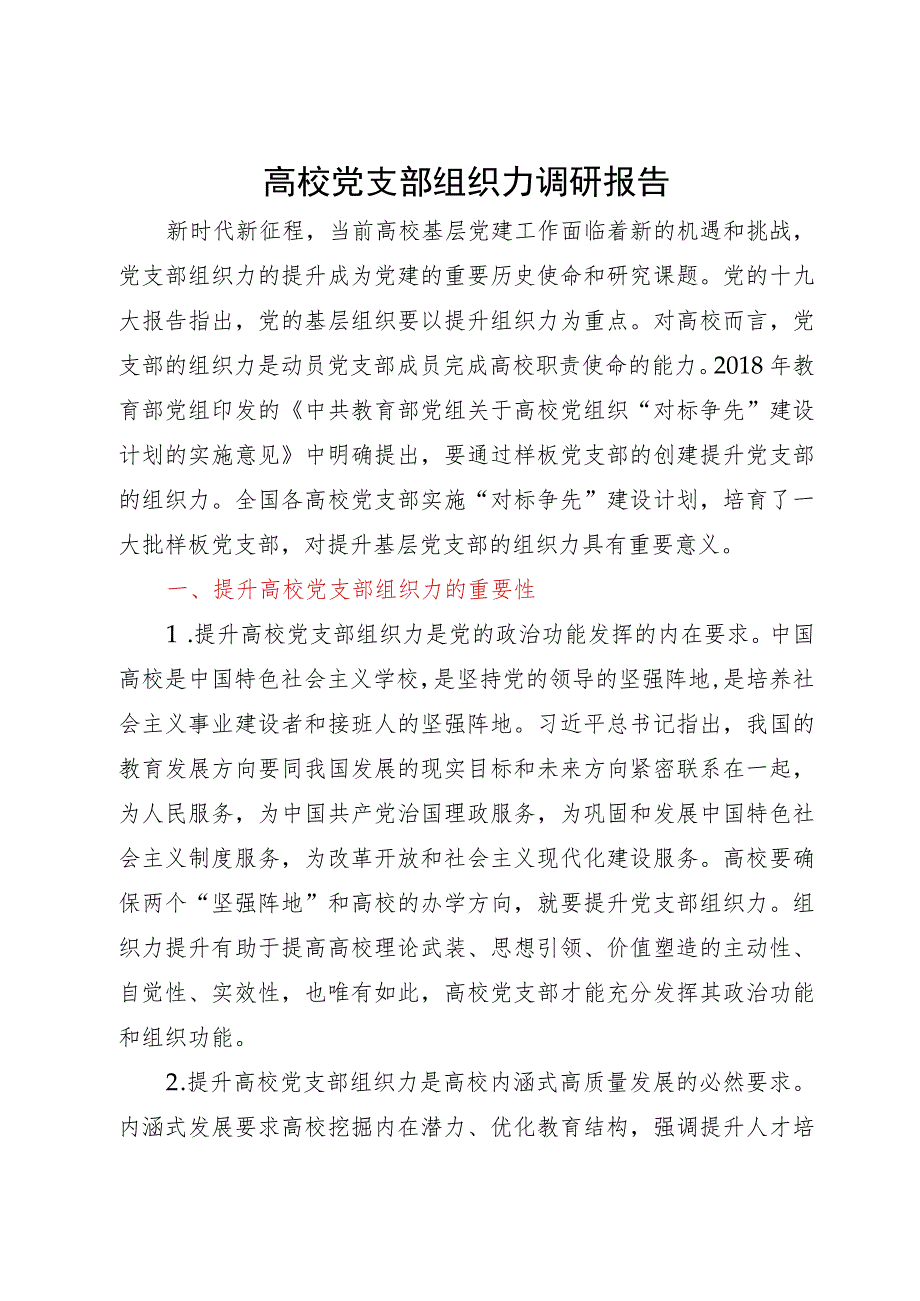 高校党支部组织力调研报告.docx_第1页