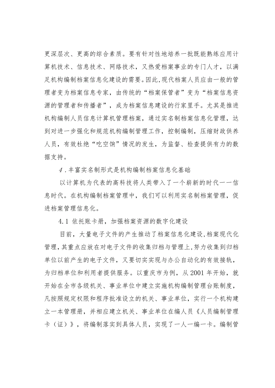 机构编制档案管理的信息化和实名制管理研究.docx_第3页