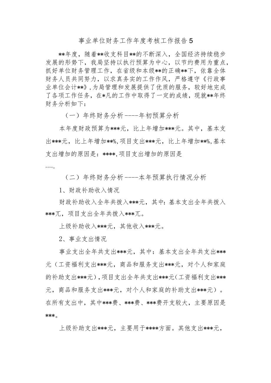 事业单位财务工作年度考核工作报告 5.docx_第1页