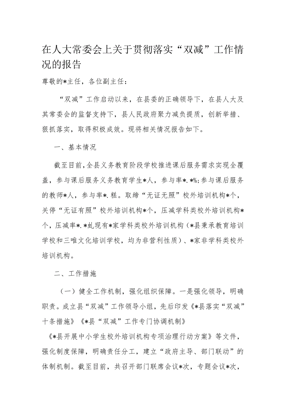 在人大常委会上关于贯彻落实“双减”工作情况的报告.docx_第1页