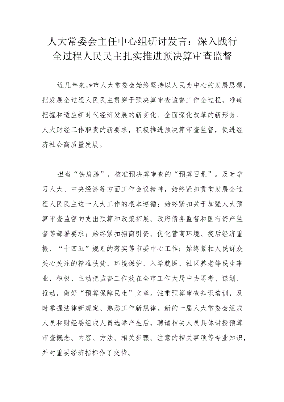 人大常委会主任中心组研讨发言：深入践行全过程人民民主扎实推进预决算审查监督.docx_第1页