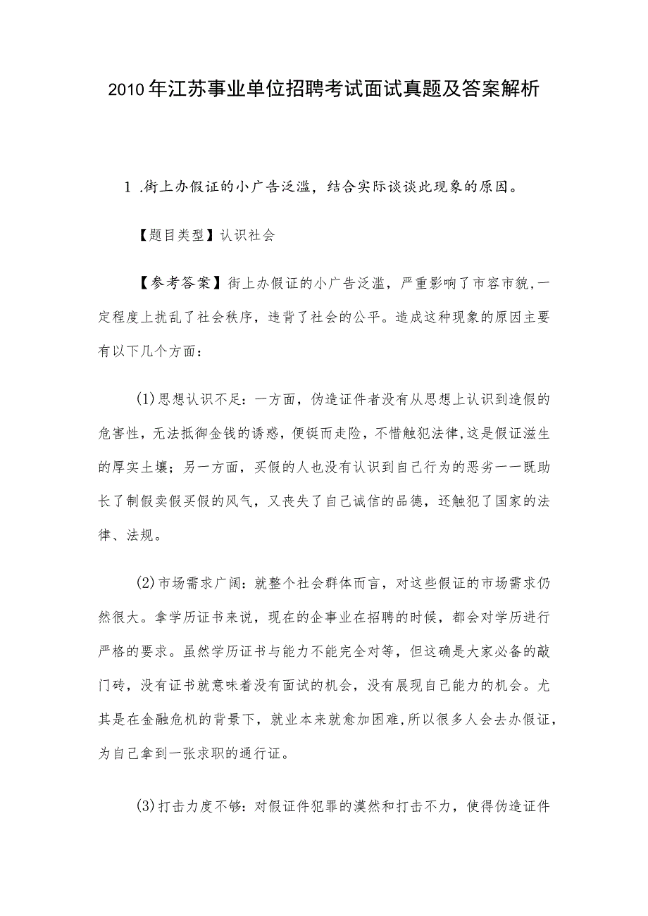 2010年江苏事业单位招聘考试面试真题及答案解析.docx_第1页