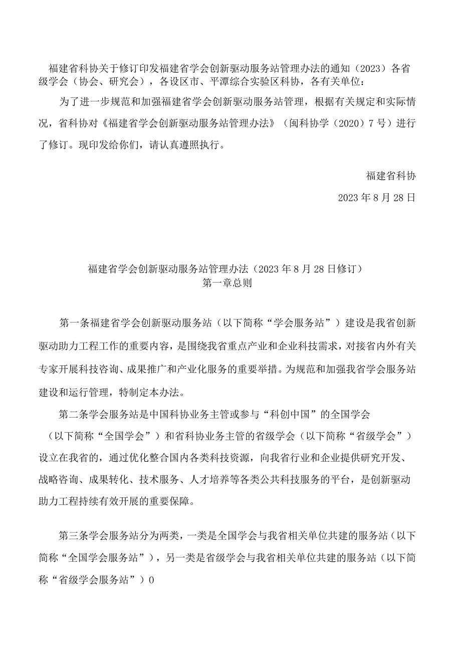 福建省科协关于修订印发福建省学会创新驱动服务站管理办法的通知(2023).docx_第1页