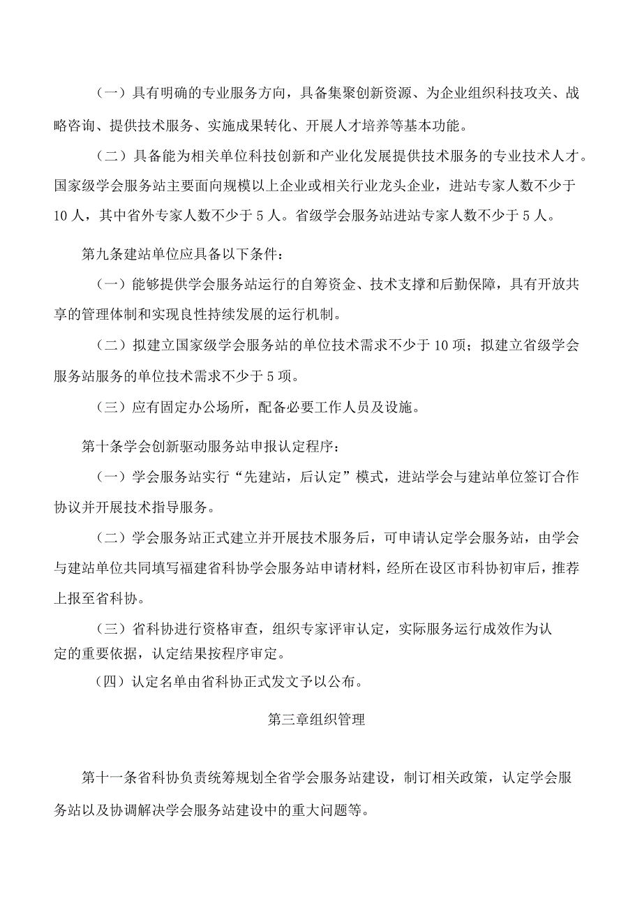 福建省科协关于修订印发福建省学会创新驱动服务站管理办法的通知(2023).docx_第3页