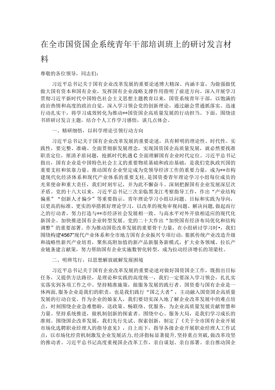 在全市国资国企系统青年干部培训班上的研讨发言材料.docx_第1页