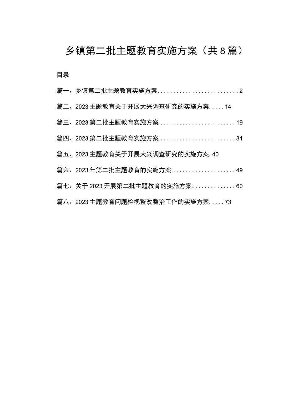 2023乡镇第二批主题教育实施方案（共10篇）.docx_第1页