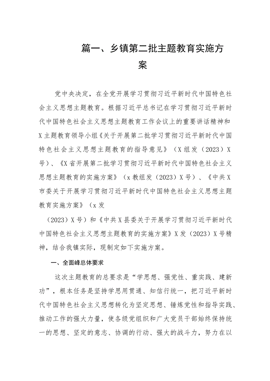 2023乡镇第二批主题教育实施方案（共10篇）.docx_第2页